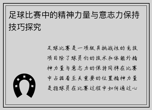足球比赛中的精神力量与意志力保持技巧探究