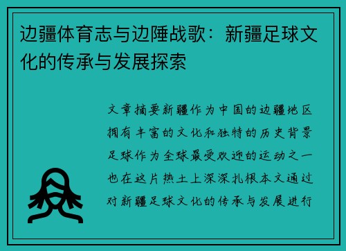 边疆体育志与边陲战歌：新疆足球文化的传承与发展探索
