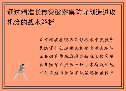 通过精准长传突破密集防守创造进攻机会的战术解析
