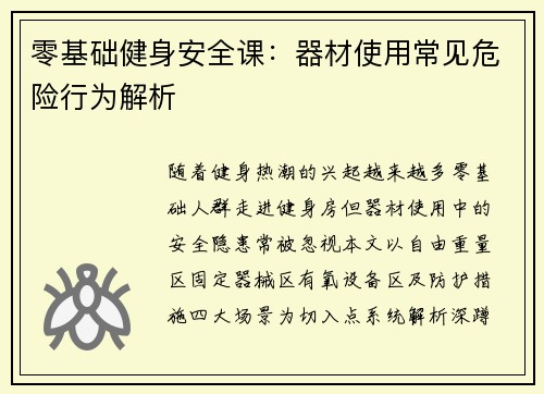 零基础健身安全课：器材使用常见危险行为解析