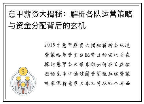 意甲薪资大揭秘：解析各队运营策略与资金分配背后的玄机