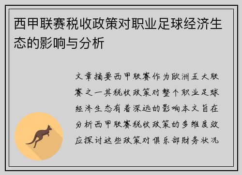 西甲联赛税收政策对职业足球经济生态的影响与分析