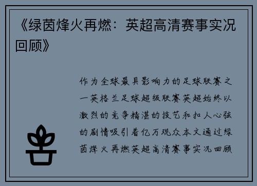 《绿茵烽火再燃：英超高清赛事实况回顾》