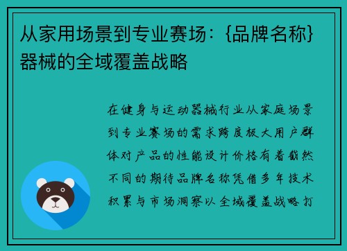 从家用场景到专业赛场：{品牌名称}器械的全域覆盖战略