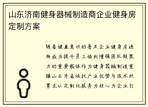 山东济南健身器械制造商企业健身房定制方案