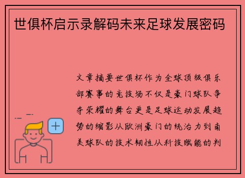 世俱杯启示录解码未来足球发展密码