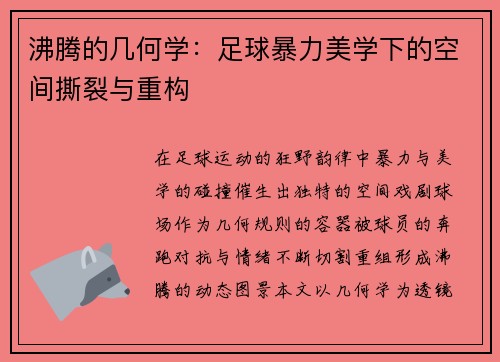 沸腾的几何学：足球暴力美学下的空间撕裂与重构