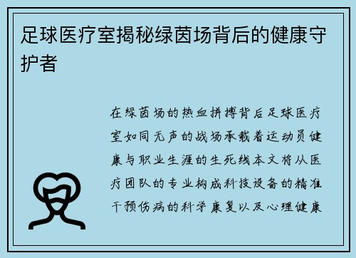 足球医疗室揭秘绿茵场背后的健康守护者
