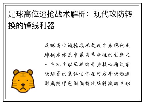 足球高位逼抢战术解析：现代攻防转换的锋线利器