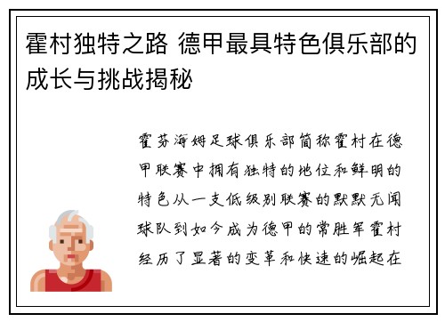 霍村独特之路 德甲最具特色俱乐部的成长与挑战揭秘