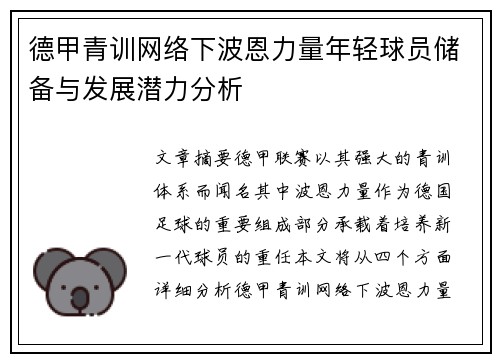 德甲青训网络下波恩力量年轻球员储备与发展潜力分析