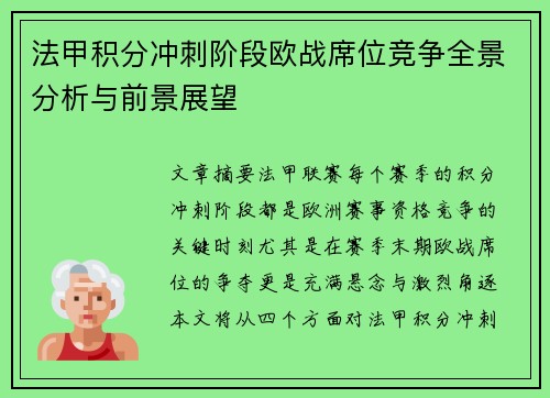 法甲积分冲刺阶段欧战席位竞争全景分析与前景展望