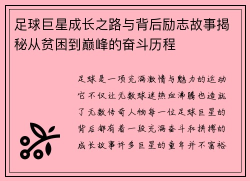 足球巨星成长之路与背后励志故事揭秘从贫困到巅峰的奋斗历程