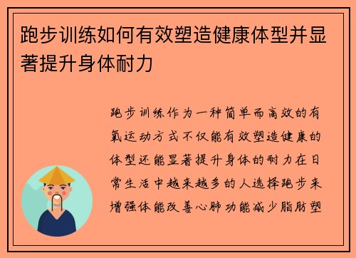 跑步训练如何有效塑造健康体型并显著提升身体耐力