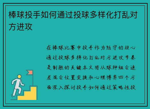 棒球投手如何通过投球多样化打乱对方进攻