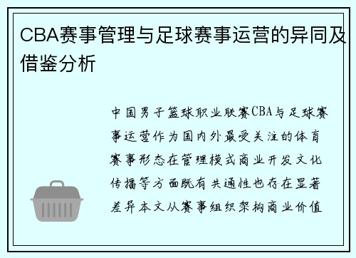 CBA赛事管理与足球赛事运营的异同及借鉴分析