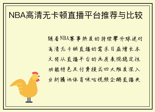 NBA高清无卡顿直播平台推荐与比较