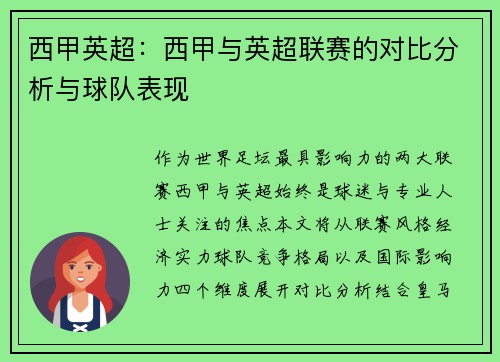 西甲英超：西甲与英超联赛的对比分析与球队表现