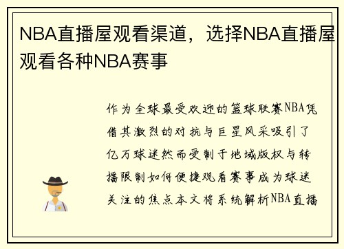 NBA直播屋观看渠道，选择NBA直播屋观看各种NBA赛事