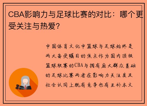 CBA影响力与足球比赛的对比：哪个更受关注与热爱？