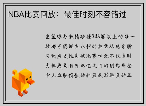 NBA比赛回放：最佳时刻不容错过