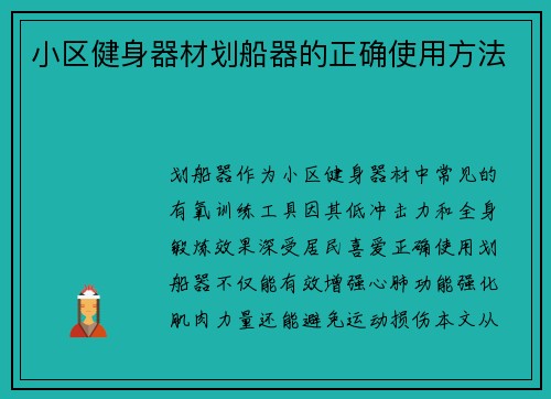 小区健身器材划船器的正确使用方法