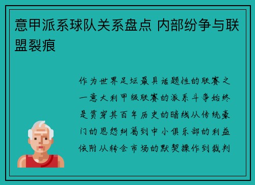 意甲派系球队关系盘点 内部纷争与联盟裂痕