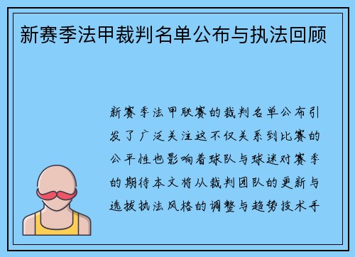 新赛季法甲裁判名单公布与执法回顾