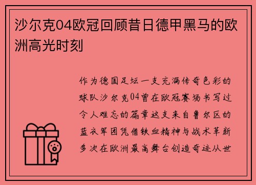 沙尔克04欧冠回顾昔日德甲黑马的欧洲高光时刻