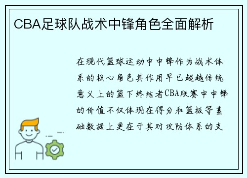 CBA足球队战术中锋角色全面解析