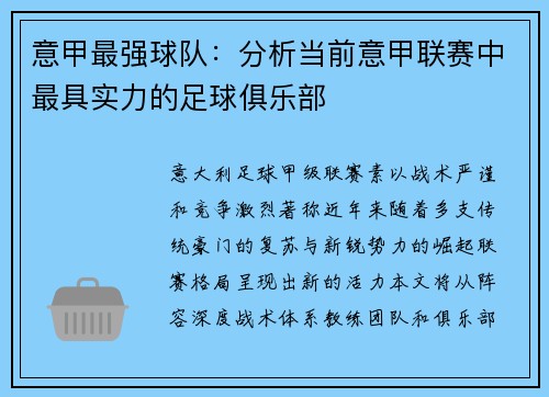 意甲最强球队：分析当前意甲联赛中最具实力的足球俱乐部