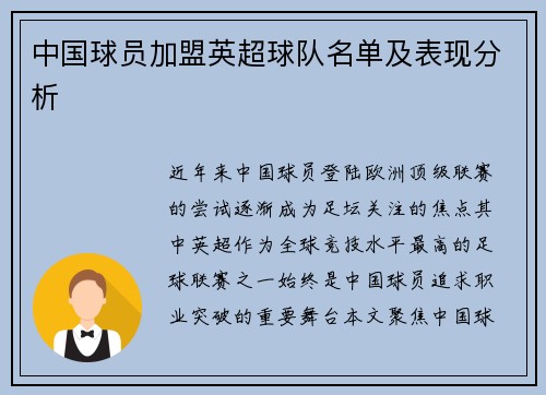 中国球员加盟英超球队名单及表现分析