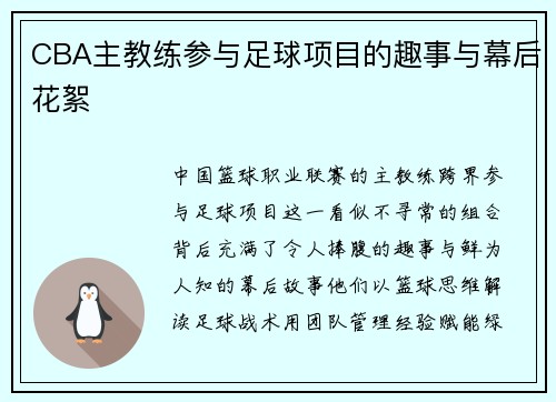 CBA主教练参与足球项目的趣事与幕后花絮