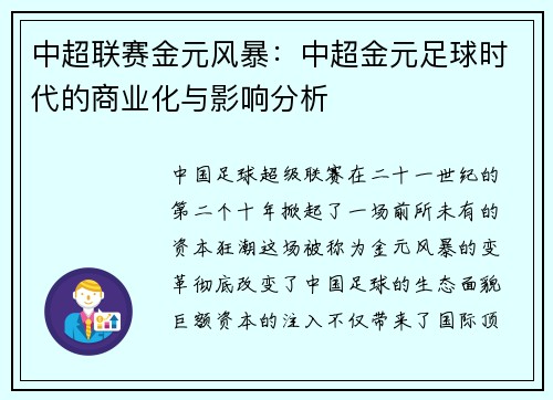 中超联赛金元风暴：中超金元足球时代的商业化与影响分析