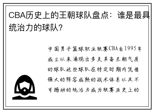 CBA历史上的王朝球队盘点：谁是最具统治力的球队？