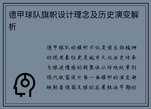 德甲球队旗帜设计理念及历史演变解析