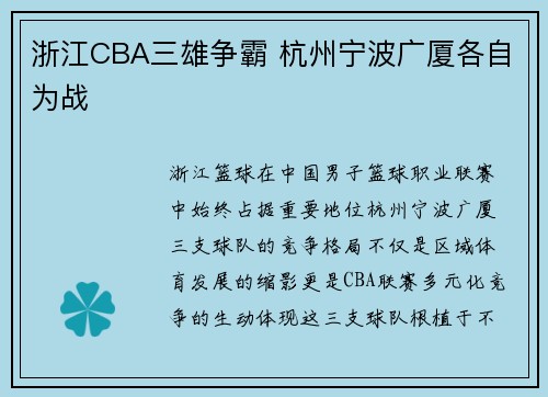 浙江CBA三雄争霸 杭州宁波广厦各自为战
