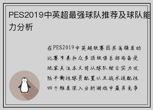 PES2019中英超最强球队推荐及球队能力分析