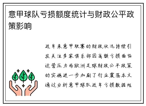 意甲球队亏损额度统计与财政公平政策影响