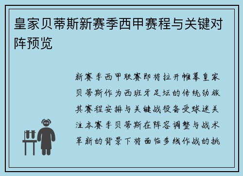 皇家贝蒂斯新赛季西甲赛程与关键对阵预览