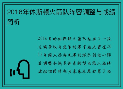2016年休斯顿火箭队阵容调整与战绩简析