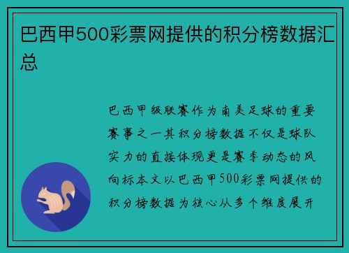 巴西甲500彩票网提供的积分榜数据汇总