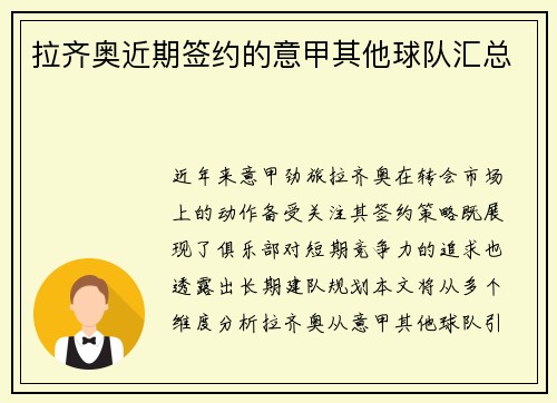 拉齐奥近期签约的意甲其他球队汇总