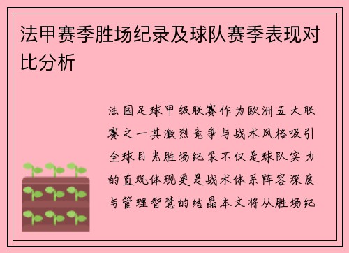 法甲赛季胜场纪录及球队赛季表现对比分析
