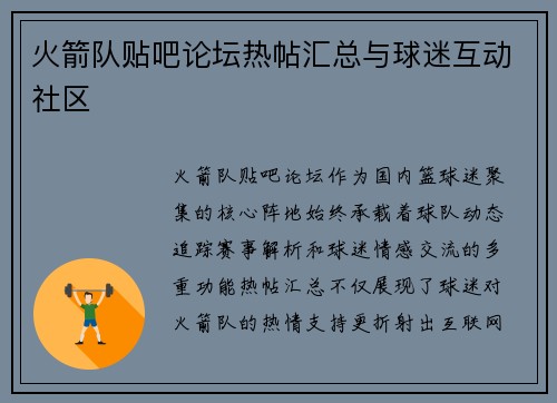 火箭队贴吧论坛热帖汇总与球迷互动社区