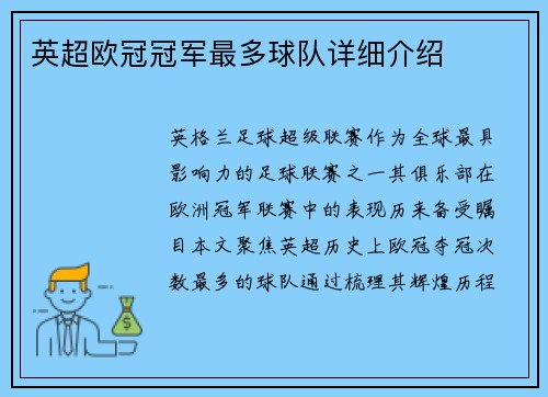 英超欧冠冠军最多球队详细介绍