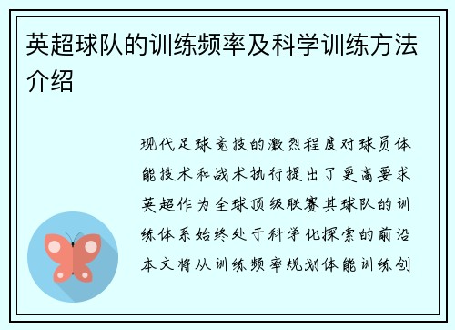 英超球队的训练频率及科学训练方法介绍