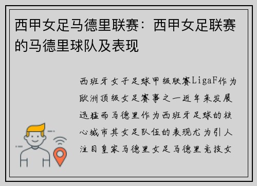 西甲女足马德里联赛：西甲女足联赛的马德里球队及表现