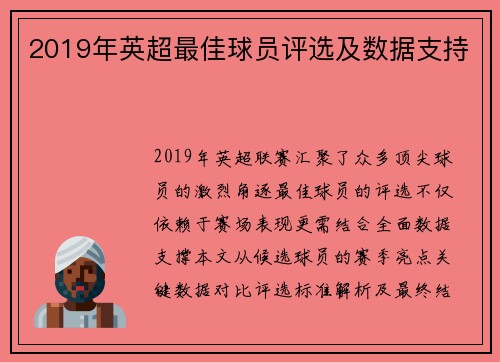 2019年英超最佳球员评选及数据支持
