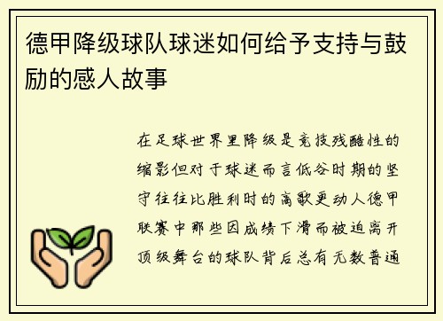 德甲降级球队球迷如何给予支持与鼓励的感人故事